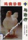鸡病诊断与治疗 封面