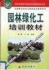 园林绿化工培训教材 封面