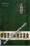 中国壳斗科树木害虫 封面