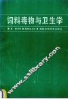 饲料毒物与卫生学 封面