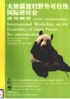 大熊猫放归野外可行性国际研讨会会议报告  1997年9月25-29日中国四川卧龙自然保护区  中英文本 封面