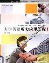 大学英语听力应用教程  1 封面