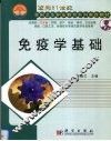 免疫学基础 封面
