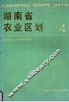 湖南省农业区划  4 封面