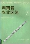 湖南省农业区划  7 封面