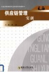 供应链管理实训 封面