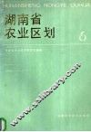 湖南省农业区划  6 封面