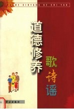 道德修养歌诗谣 封面