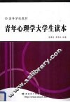 青年心理学大学生读本 封面