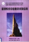 管理系统中信息技术的应用 封面