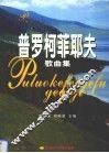 普罗柯菲耶夫歌曲集 封面