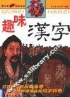 趣味汉字 封面