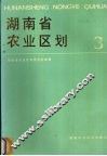 湖南省农业区划  3 封面