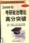 考研政治理论高分突破 封面