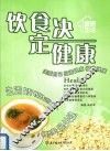 饮食决定健康 封面