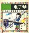 电子琴 封面