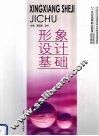 形象设计基础 封面
