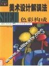 美术设计解误法  色彩构成 封面