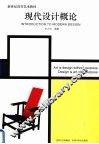 现代设计概论 封面