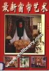 最新窗帘艺术 封面