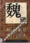 魏体字基本方法与结构 封面
