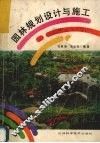 园林规划设计与施工 封面