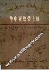 华中亚热带土壤 封面