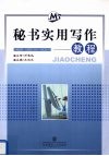秘书实用写作教程 封面