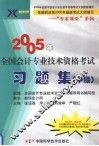 2005年全国会计专业技术资格考试习题集  中级 封面