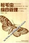 松毛虫综合管理 封面