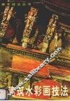 建筑水彩画技法 封面