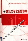 建筑力学实验指导书 封面