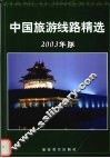 中国旅游线路精选  2003年版 封面