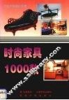 时尚家具1000款 封面