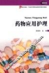 药物应用护理 封面