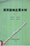 西双版纳主要木材  1 封面
