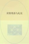 宾馆英语与礼仪 封面