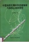 中国海菜花属的系统植物学与物种生物学研究 封面