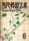 当代外国艺术  第6辑 封面