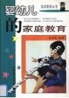 婴幼儿的家庭教育 封面