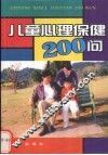 儿童心理保健200问 封面