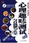 心理趣味测试与自我调节大全 封面