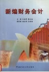 新编财务会计 封面