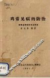 鸡常见病的防治 封面