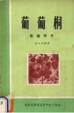 葡萄桐栽培技术 封面