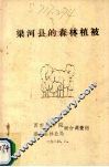 梁河县的森林植被 封面