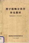 种子植物分类学补充教材 封面