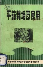 平菇栽培及食用 封面