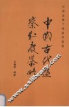 中国古代监察制度鉴略 封面