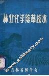 林业化学除草技术 封面